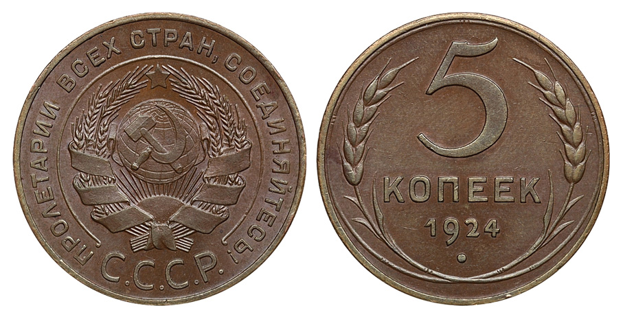 5 копеек 1924 г. земной шар плоский, Федорин VI № 5 (100 у.е.). (архив) 