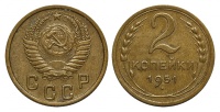 2 копейки 1951 г., Федорин VI № 95 (4 у.е.). (архив)