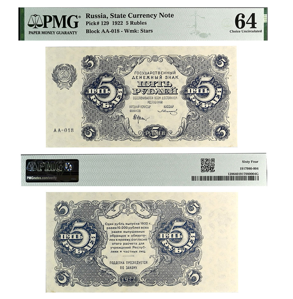 5 рублей 1922 года. Государственный денежный знак. В слабе PMG 64