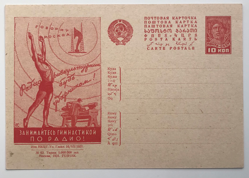 СССР. Реклама и агитация. ГОЗНАК. Почтовая карточка: Занимайтесь гимнастикой по радио! Радио физкультурник - будь ударником! 1931 г. (архив)