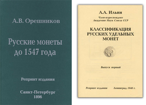 Русские монеты до 1547 г. Орешников А.В. Издание 1896 г., репринт. / Классификация русских удельных монет. Ильин А.А. Издание 1940 г., репринт. Лот из двух книг.