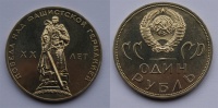 1 рубль 1965 г. «XX лет победы на фашистской Германией», в бумажном пакетике ЛМД.