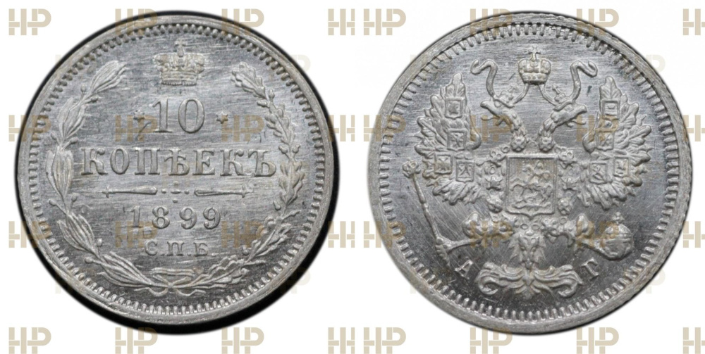 10 копеек 1899 г. СПБ АГ в слабе ННР MS 66