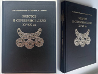 Золотое и серебряное дело XV-XX вв. (территория СССР). Постникова-Лосева М.М., Платонова Н.Г., Ульянова Б.Л. Издание 1983 г.
