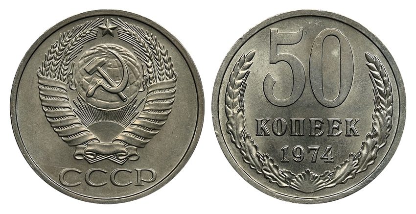 50 копеек 1974 г., Федорин VI № 37. (архив)