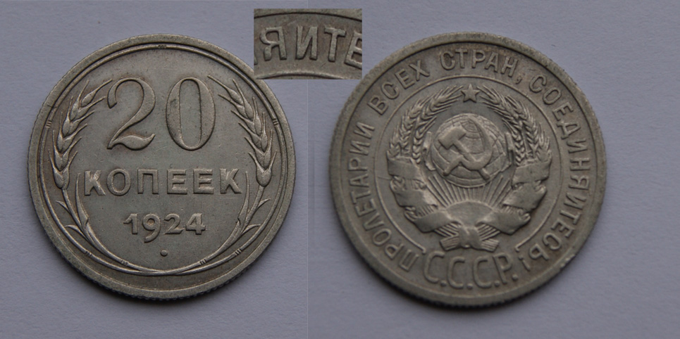 20 копеек 1924 г., у буквы "Й" отсутствует верхняя дужка в слове "соединяйтесь" , Федорин VI № 8а (100 у.е.) (архив)