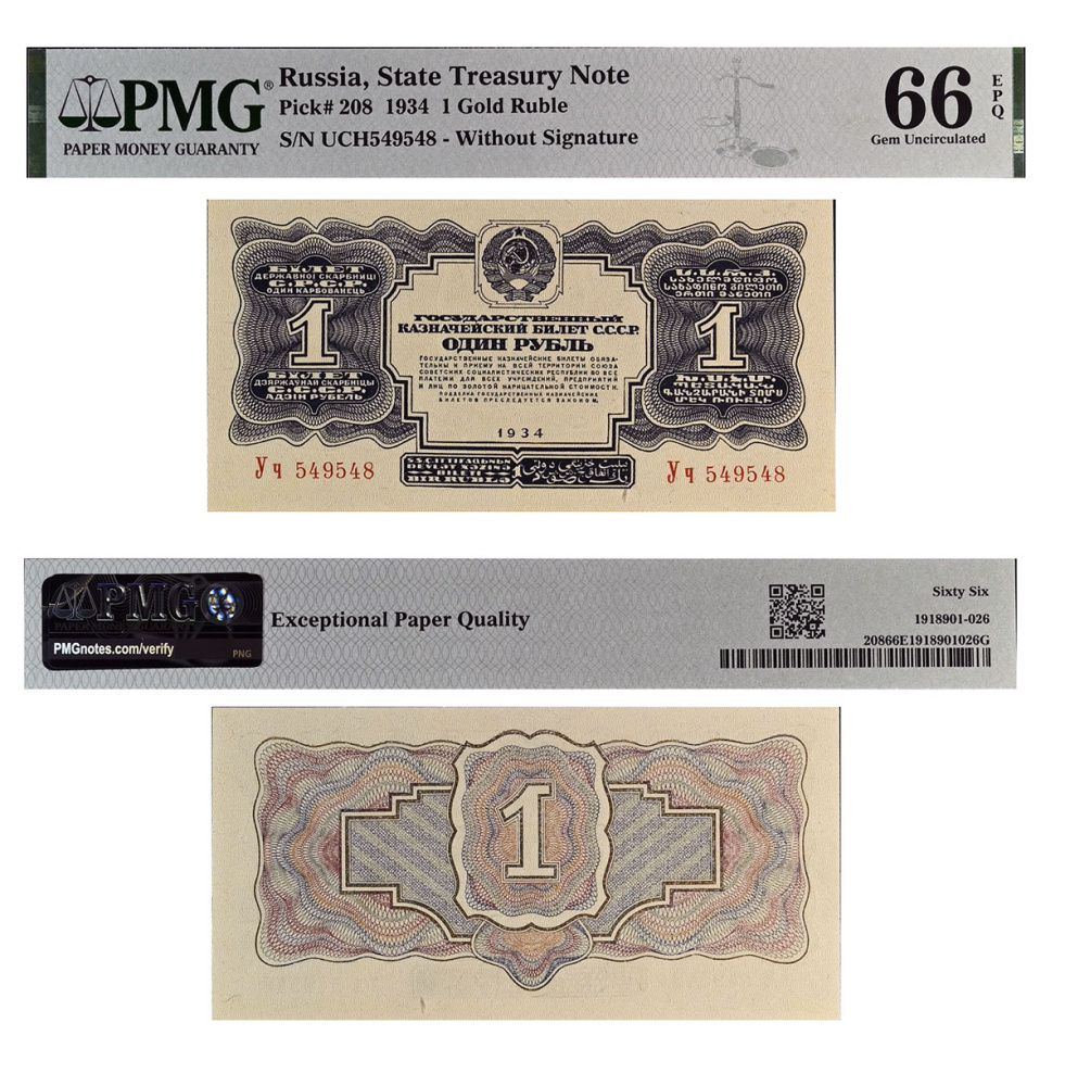 1 рубль 1934 (вариант без подписи) в слабе PMG 66 EPQ