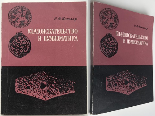 Кладоискательство и нумизматика. Котляр Н.Ф. Издание 1974 г.