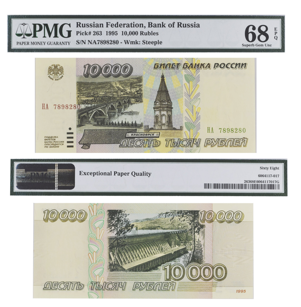 10000 рублей 1995 года. Билет Банка России в слабе PMG 68 EPQ