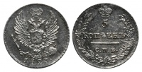5 копеек 1823 г. СПБ ПД, корона узкая. (архив)