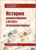 Алямкин А.В., Баранов А.Г. "История денежного обращения в 1914-1924 гг. (по материалам Зауралья)". С автографом автора! (архив)