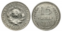 15 копеек 1927 г., цифры даты расставлены, вариант узлов А, Федорин VI № 37 (5 у.е.). (архив)