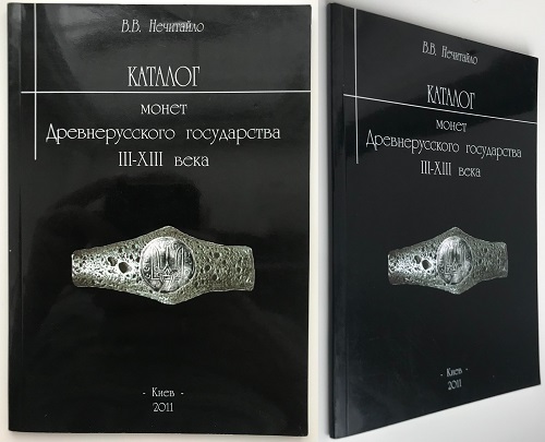 Каталог монет древнерусского государства III-XII века. Нечитайло В.В. Издание 2011 г.