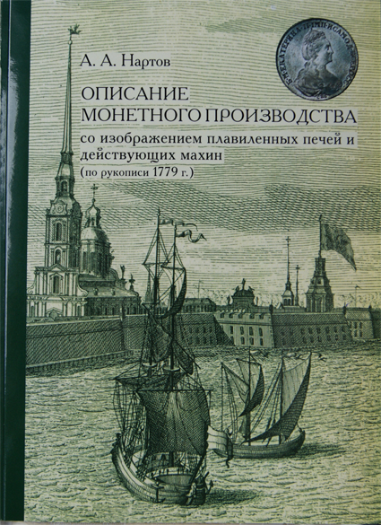 Описание монетного производства со изображением плавиленных печей и действующих махин. Нартов А.А. Уникальное издание 2014 г. по рукописи 1779 г.