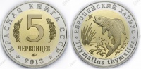Красная книга СССР, европейский хариус, 5 червонцев 2013 г. ММД, биметалл, proof. (архив)