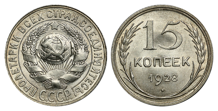 15 копеек 1928 г., Федорин VI № 41 (2). (архив)