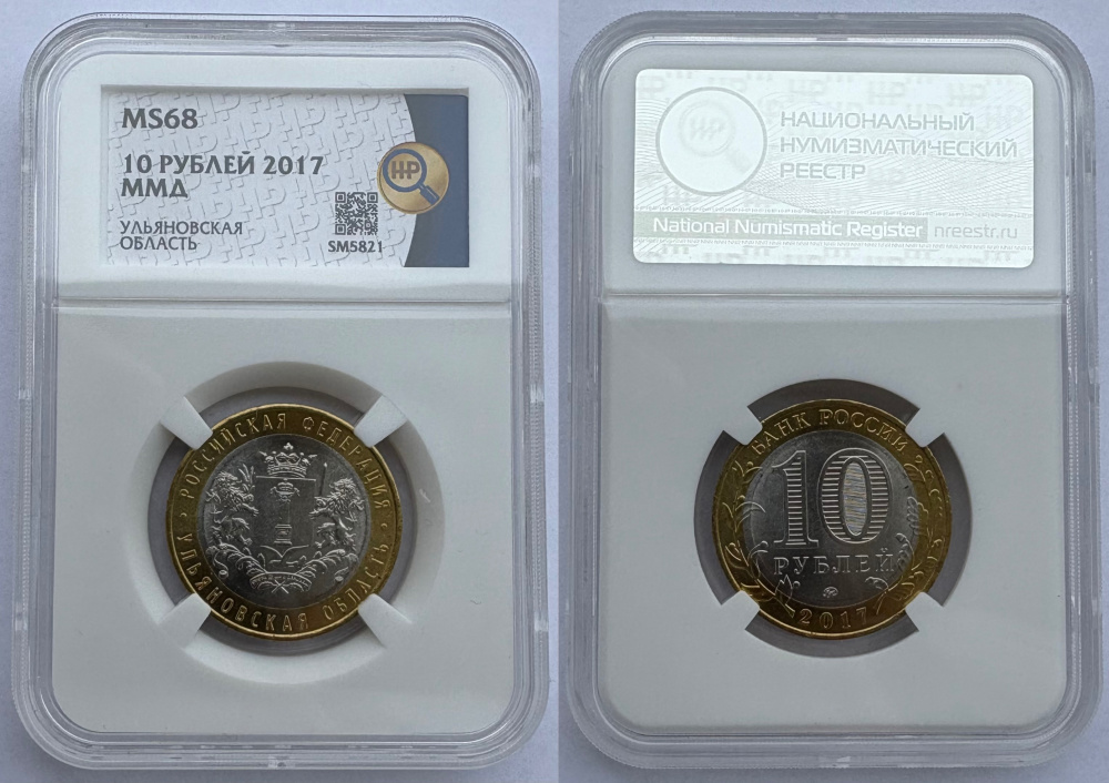 10 рублей 2017 г. ММД Ульяновская область, серия «Российская Федерация», биметалл, в слабе ННР MS 68 (архив)