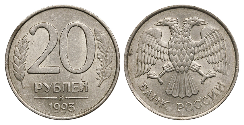 20 рублей 1993 г. ММД, немагнитный металл, отчеканены на заготовке для монет 1992 г. (архив)