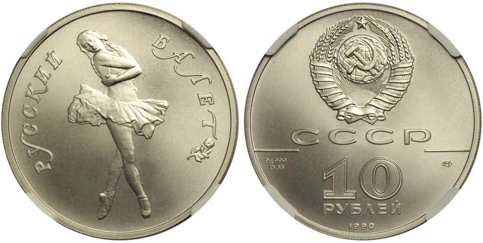 Русский балет, 10 рублей 1990 г. ЛМД, палладий, в слабе NGC MS 68.