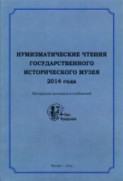 Нумизматические чтения Государственного Исторического музея 24-25 ноября 2014 г. Материалы докладов и сообщений.