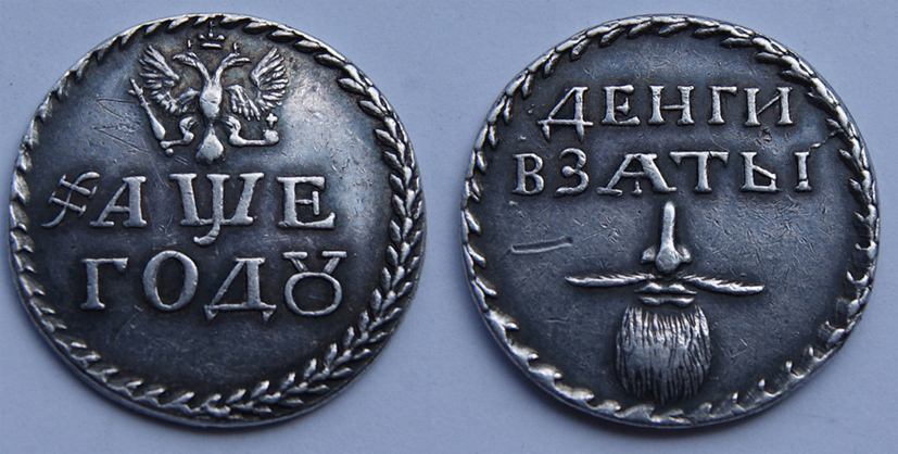 Бородовой знак 1705 г., серебро, новодел. (архив)