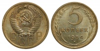 5 копеек 1954 г., Федорин VI № 97. (архив)