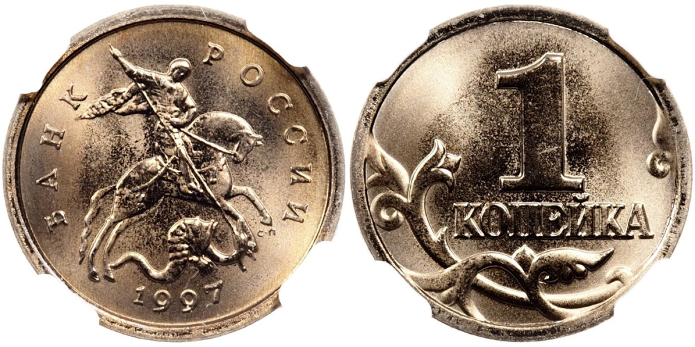 1 копейка 1997 г. СП, в слабе ННР MS 68 (архив)