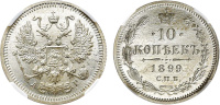 10 копеек 1899 г. СПБ АГ в слабе ННР MS 66