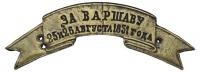 Российская империя, нач. XX века. Знак на головные уборы нижних чинов пехотных и артиллерийских частей Русской Императорской Армии с надписью "ЗА ВАРШАВУ 25 и 26 АВГУСТА 1831 ГОДА"" (архив)