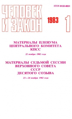 Если вы нумизмат. Статья из журнала «Человек и закон» № 10 за 1983 г.
