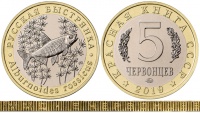 Красная книга СССР, русская быстрянка, 5 червонцев 2019 г. ММД, биметалл (латунь-мельхиор), мешковой UNC. (архив)