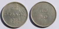 Эталон 10 копеек 1962 г. Федорин VI № 730 (20 у.е.) (архив) 