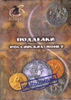 Подделки российских монет. Семенов В.Е. Издание 2012 г.
