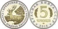Красная книга СССР, бухарский олень, 5 червонцев 2018 г. ММД, биметалл (нейзильбер-латунь), proof. (архив)