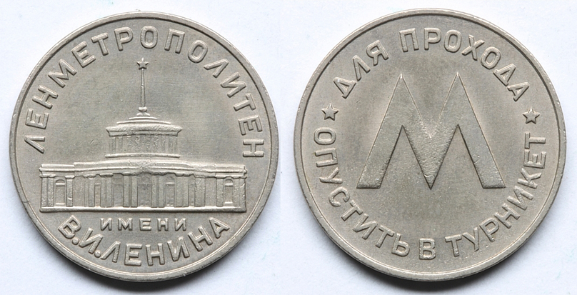 Жетон Ленинградского метрополитена имени В. И. Ленина 1958-1961 гг., ЛМД. (архив)