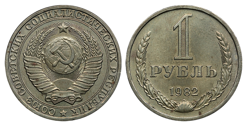 1 рубль 1982 г., Федорин VI № 36 (4.у.е). (архив)