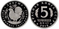 Красная книга СССР, дикуша, 5 червонцев 2019 г. ММД, серебро. (архив)