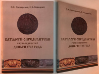 Каталоги-определители разновидностей деньги 1740 года. Гончаренко О.Е., Кодацкий С.В. Издание 2018 г. с автографами авторов! 