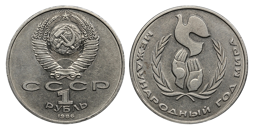 1 рубль 1986 г. Международный год мира, буква "Л" в слове "рубль" без горизонтальной полочки ("шалаш") (архив)