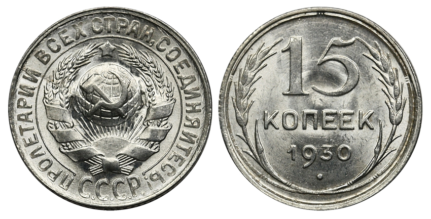 15 копеек 1930 г., Федорин VI № 46. (архив)