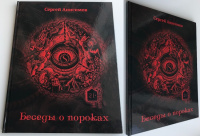 Беседы о пороках: пьянство, разврат, чревоугодие. На основе  исторических источников, документов, книг, открыток из личных коллекций. Анисимов С. Издание 2017 г. с автографом автора!