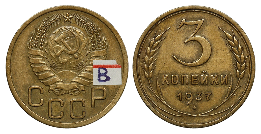 3 копейки 1937 г., Федорин VI № 46, из коллекции Федорина А.И. (архив)