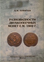 Темираев К.М. "Разновидности двухкопеечных монет Е. М. 1802 г." (архив)