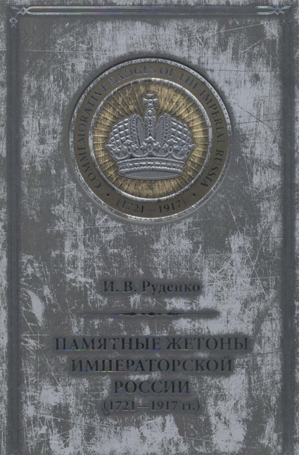 Руденко И.В. "Памятные жетоны императорской России (1721-1917)". Каталог.