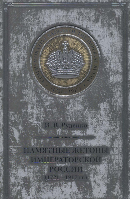 Памятные жетоны императорской России (1721-1917)". Каталог. Руденко И.В. Издание 2007 г.  (архив)
