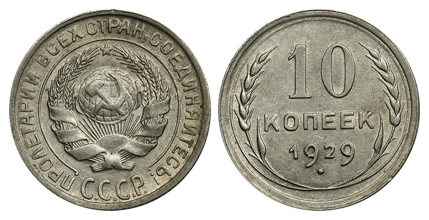 10 копеек 1929 г., Федорин VI № 44 (5 у.е.) (архив)