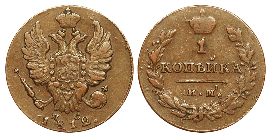 1 копейка 1812 г. ИМ ПС, ИМ перегравировано из СПБ. (архив) 