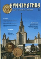 Журнал "Нумизматика"  № 7, март 2005 г. В номере: новости, нумизматика, фалеристика, медали и медальерное искусство, нумизматическая беллетристика, история науки, хроника. (архив)  