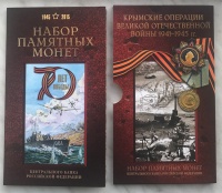 Набор из 5-и 5-рублевых памятных монет Центрального Банка РФ 2016 гг. ММД в буклете Крымские операции Великой Отечественной войне 1941-1945 гг. с памятной серебряной плакеткой ММД. (архив)