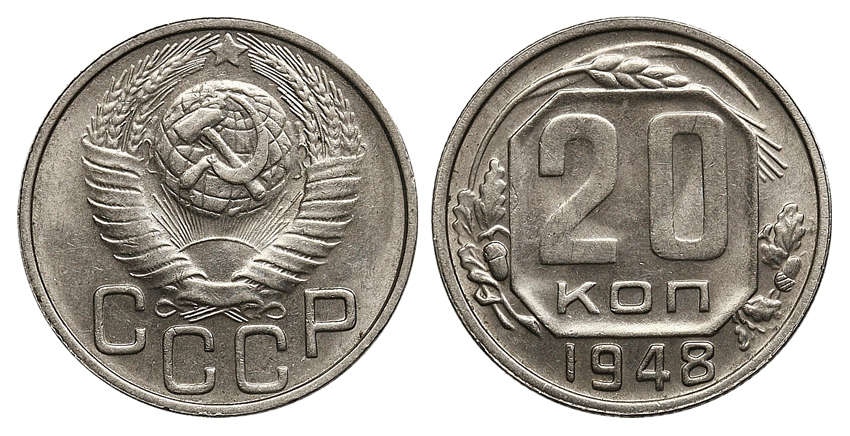 20 копеек 1948 г., Федорин VI № 77. (архив)